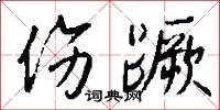 伤蹶怎么写好看