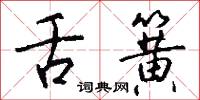 舌簧怎么写好看