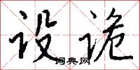 设诡怎么写好看