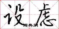 设虑怎么写好看