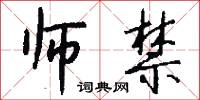 师禁怎么写好看