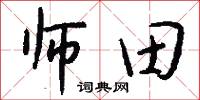 师田怎么写好看
