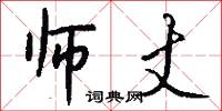 师丈怎么写好看