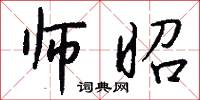 师昭怎么写好看