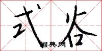 式谷怎么写好看
