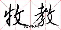 收教怎么写好看