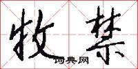 收禁怎么写好看