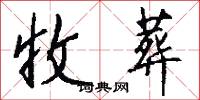 收葬怎么写好看
