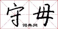 守母怎么写好看