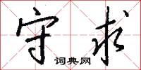 守求怎么写好看