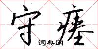 守瘗怎么写好看