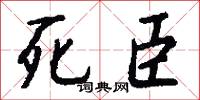 死臣怎么写好看