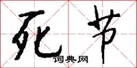 死节怎么写好看