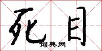 死目怎么写好看
