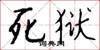 死狱怎么写好看