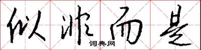 似非而是怎么写好看