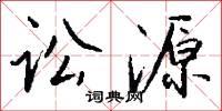 讼源怎么写好看