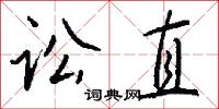 讼直怎么写好看