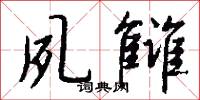 夙雠怎么写好看