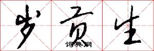 岁贡生怎么写好看