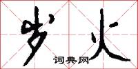 岁火怎么写好看