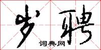 岁聘怎么写好看