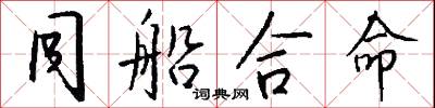 同船合命怎么写好看