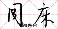同床怎么写好看