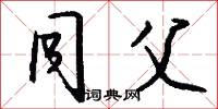 同父怎么写好看
