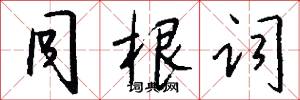 同根词怎么写好看