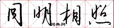 同明相照怎么写好看