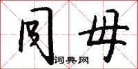 同母怎么写好看