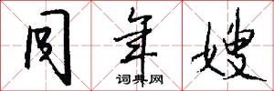 同年嫂怎么写好看