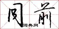 同前怎么写好看