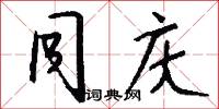 同庆怎么写好看