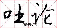 吐论怎么写好看