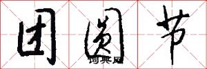 团圆节怎么写好看