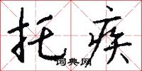 托疾怎么写好看