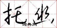 托幽怎么写好看