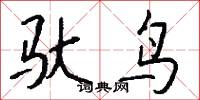 驮鸟怎么写好看