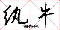 纨牛怎么写好看
