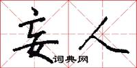 妄人怎么写好看