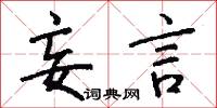 妄言怎么写好看