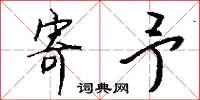 寄予怎么写好看