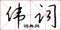伟词怎么写好看