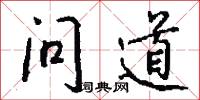 问道怎么写好看