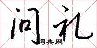 问礼怎么写好看
