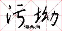 污坳怎么写好看
