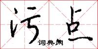 污点怎么写好看