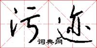 污迹怎么写好看